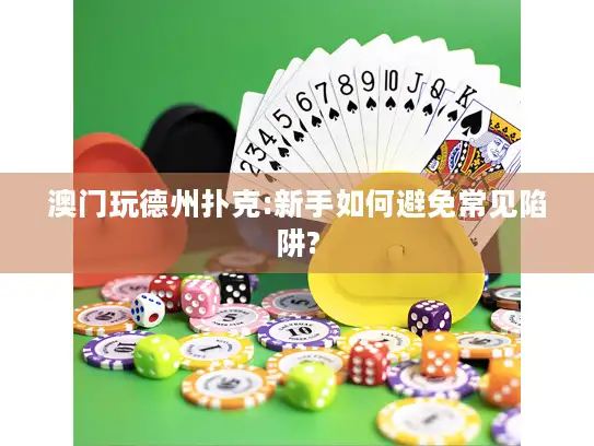 澳门玩德州扑克:新手如何避免常见陷阱? 澳门玩德州扑克:新手如何避免常见陷阱?