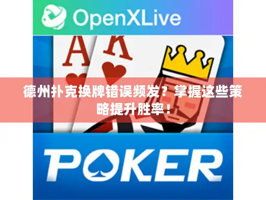 德州扑克换牌错误频发？掌握这些策略提升胜率！