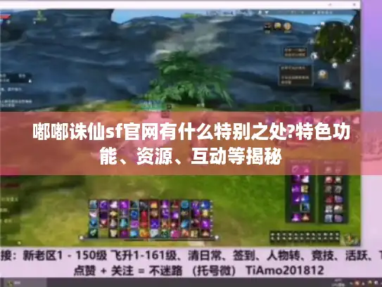 嘟嘟诛仙sf官网有什么特别之处?特色功能、资源、互动等揭秘