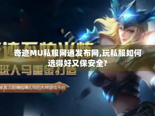 奇迹MU私服网通发布网,玩私服如何选得好又保安全? 奇迹MU私服网通发布网,玩私服如何选得好又保安全?