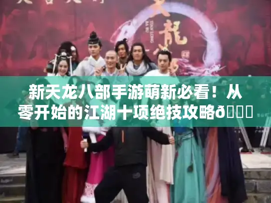 新天龙八部手游萌新必看!从零开始的江湖十项绝技攻略😜 新天龙八部手游萌新必看!从零开始的江湖十项绝技攻略😜