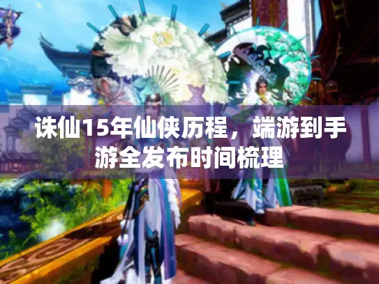 诛仙15年仙侠历程，端游到手游全发布时间梳理