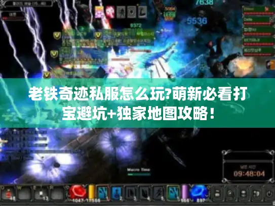 老铁奇迹私服怎么玩?萌新必看打宝避坑+独家地图攻略！