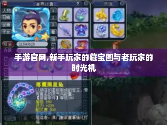 手游官网,新手玩家的藏宝图与老玩家的时光机 手游官网,新手玩家的藏宝图与老玩家的时光机