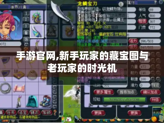 手游官网,新手玩家的藏宝图与老玩家的时光机 手游官网,新手玩家的藏宝图与老玩家的时光机