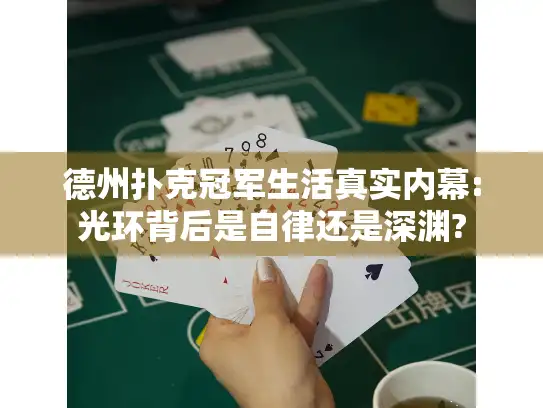 德州扑克冠军生活真实内幕:光环背后是自律还是深渊?