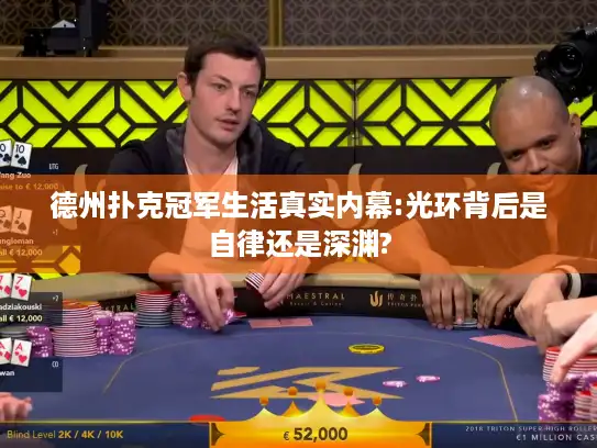 德州扑克冠军生活真实内幕:光环背后是自律还是深渊?
