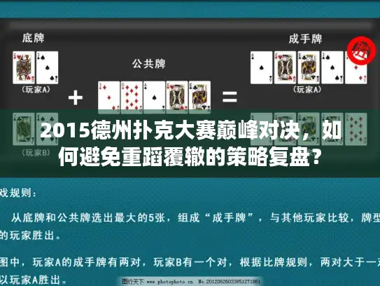 2015德州扑克大赛巅峰对决，如何避免重蹈覆辙的策略复盘？