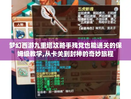 梦幻西游九重塔攻略手残党也能通关的保姆级教学,从卡关到封神的奇妙旅程