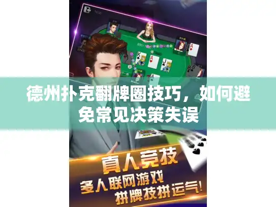 德州扑克翻牌圈技巧,如何避免常见决策失误 德州扑克翻牌圈技巧,如何避免常见决策失误