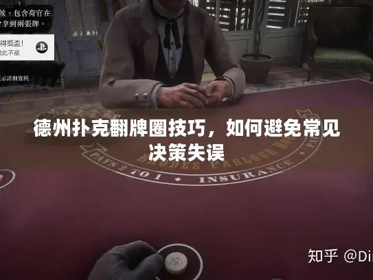 德州扑克翻牌圈技巧,如何避免常见决策失误 德州扑克翻牌圈技巧,如何避免常见决策失误