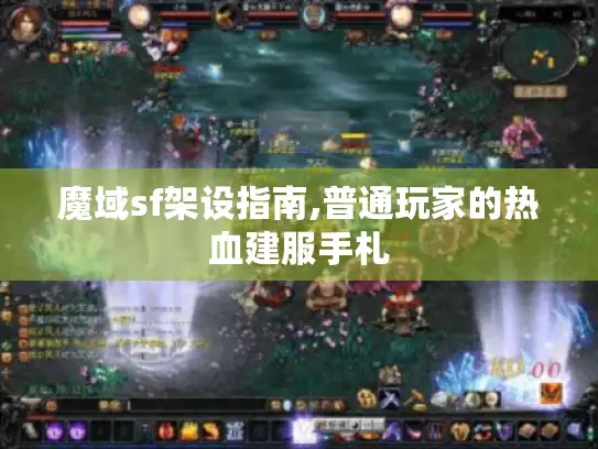 魔域sf架设指南,普通玩家的热血建服手札