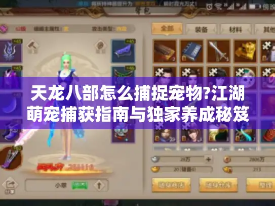 天龙八部怎么捕捉宠物?江湖萌宠捕获指南与独家养成秘笈