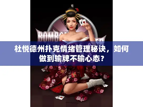 杜悦德州扑克情绪管理秘诀，如何做到输牌不输心态？