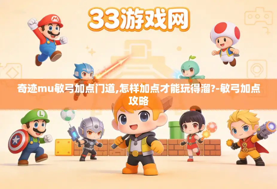 奇迹mu敏弓加点门道,怎样加点才能玩得溜?-敏弓加点攻略 奇迹mu敏弓加点门道,怎样加点才能玩得溜?-敏弓加点攻略