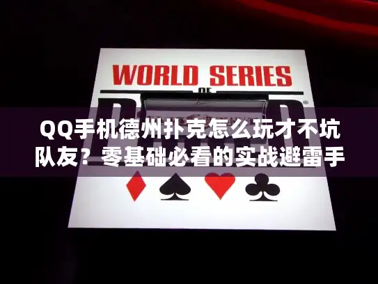 QQ手机德州扑克怎么玩才不坑队友？零基础必看的实战避雷手册