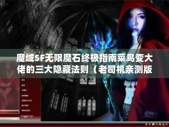 魔域SF无限魔石终极指南菜鸟变大佬的三大隐藏法则（老司机亲测版）