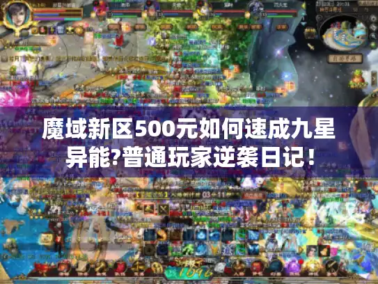 魔域新区500元如何速成九星异能?普通玩家逆袭日记！
