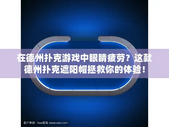 在德州扑克游戏中眼睛疲劳?这款德州扑克遮阳帽拯救你的体验! 在德州扑克游戏中眼睛疲劳?这款德州扑克遮阳帽拯救你的体验!