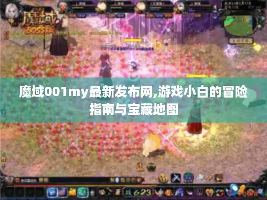 魔域001my最新发布网,游戏小白的冒险指南与宝藏地图