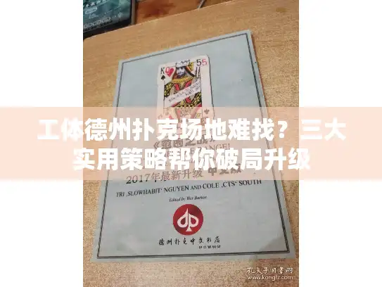 工体德州扑克场地难找？三大实用策略帮你破局升级