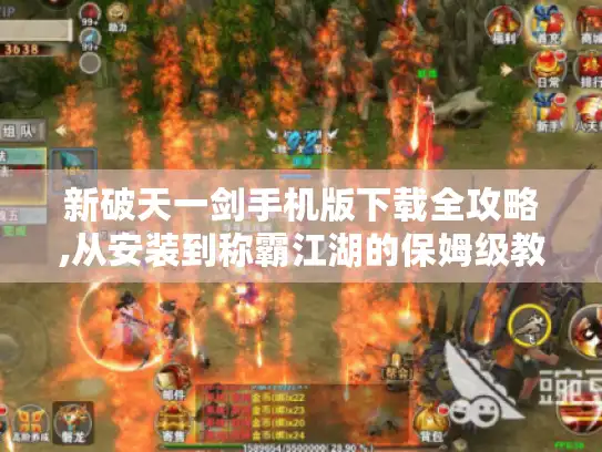 新破天一剑手机版下载全攻略,从安装到称霸江湖的保姆级教程 新破天一剑手机版下载全攻略,从安装到称霸江湖的保姆级教程