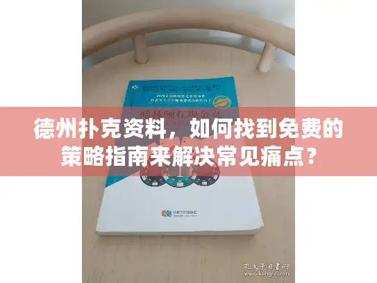 德州扑克资料，如何找到免费的策略指南来解决常见痛点？