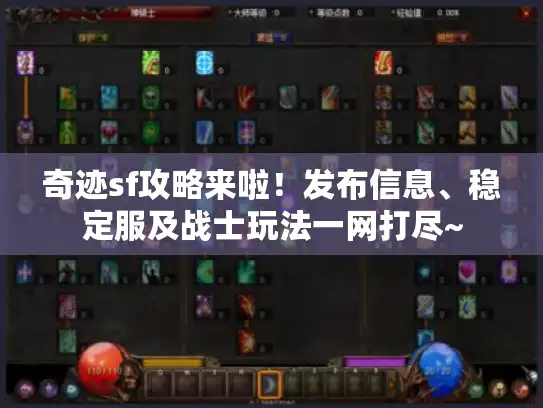 奇迹sf攻略来啦!发布信息、稳定服及战士玩法一网打尽~ 奇迹sf攻略来啦!发布信息、稳定服及战士玩法一网打尽~