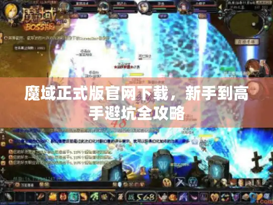 魔域正式版官网下载，新手到高手避坑全攻略