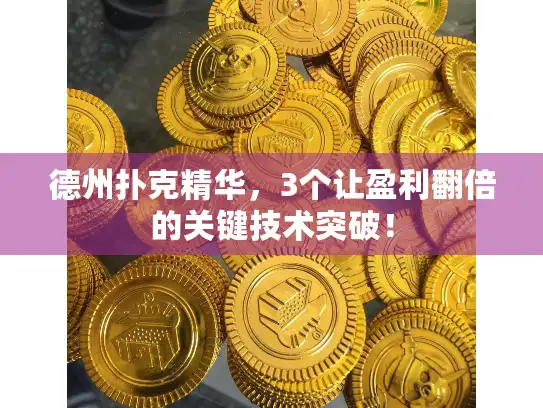 德州扑克精华,3个让盈利翻倍的关键技术突破! 德州扑克精华,3个让盈利翻倍的关键技术突破!