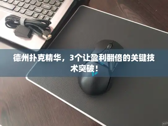 德州扑克精华,3个让盈利翻倍的关键技术突破! 德州扑克精华,3个让盈利翻倍的关键技术突破!