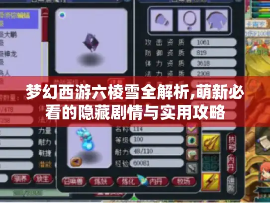 梦幻西游六棱雪全解析,萌新必看的隐藏剧情与实用攻略