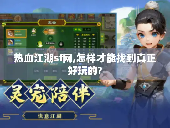 热血江湖sf网,怎样才能找到真正好玩的?