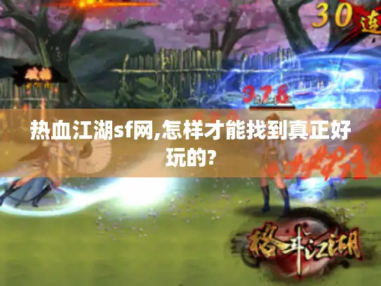 热血江湖sf网,怎样才能找到真正好玩的?