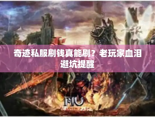 奇迹私服刷钱真能刷?老玩家血泪避坑提醒 奇迹私服刷钱真能刷?老玩家血泪避坑提醒
