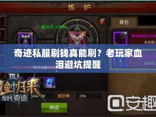 奇迹私服刷钱真能刷?老玩家血泪避坑提醒 奇迹私服刷钱真能刷?老玩家血泪避坑提醒