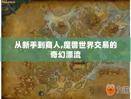 从新手到商人,魔兽世界交易的奇幻漂流 从新手到商人,魔兽世界交易的奇幻漂流