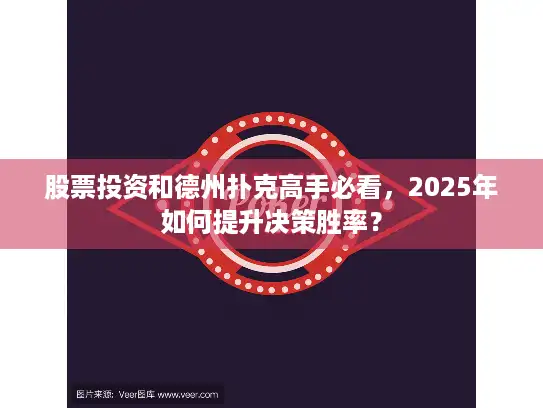 股票投资和德州扑克高手必看，2025年如何提升决策胜率？