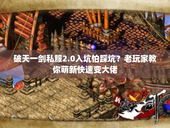 破天一剑私服2.0入坑怕踩坑？老玩家教你萌新快速变大佬