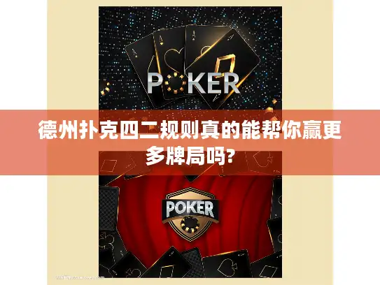 德州扑克四二规则真的能帮你赢更多牌局吗?