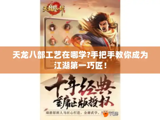 天龙八部工艺在哪学?手把手教你成为江湖第一巧匠！