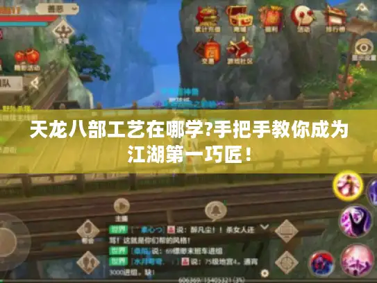 天龙八部工艺在哪学?手把手教你成为江湖第一巧匠！