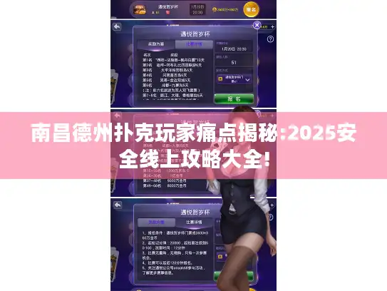 南昌德州扑克玩家痛点揭秘:2025安全线上攻略大全!