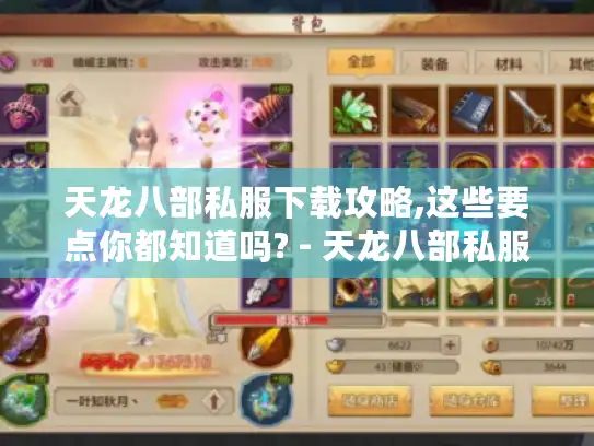 天龙八部私服下载攻略,这些要点你都知道吗? - 天龙八部私服