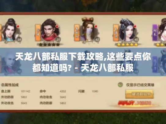 天龙八部私服下载攻略,这些要点你都知道吗? - 天龙八部私服