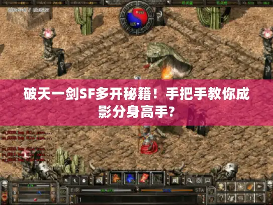 破天一剑SF多开秘籍！手把手教你成影分身高手?