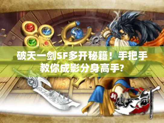破天一剑SF多开秘籍！手把手教你成影分身高手?