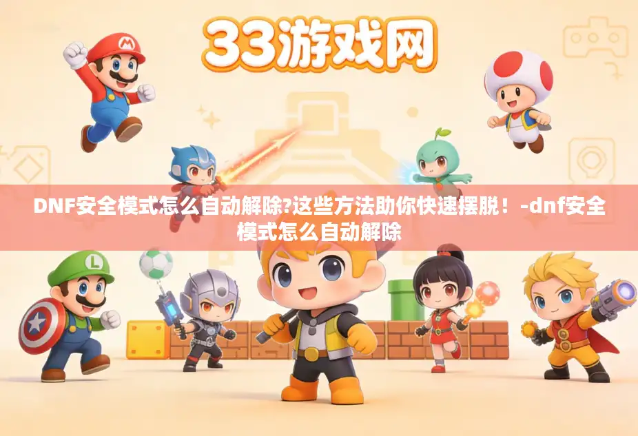 DNF安全模式怎么自动解除?这些方法助你快速摆脱！-dnf安全模式怎么自动解除