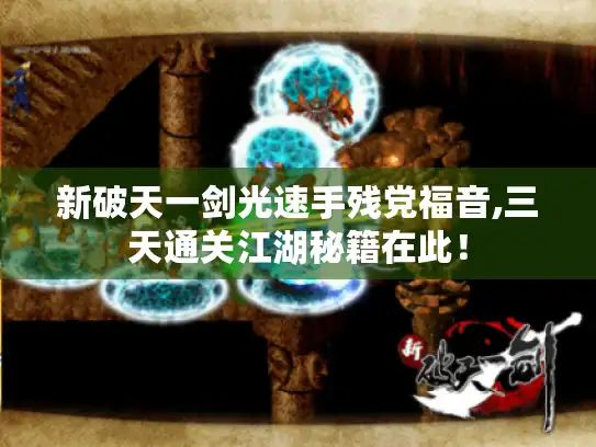 新破天一剑光速手残党福音,三天通关江湖秘籍在此！