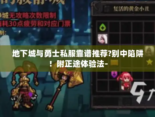 地下城与勇士私服靠谱推荐?别中陷阱!附正途体验法- 地下城与勇士私服靠谱推荐?别中陷阱!附正途体验法-